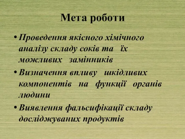 Мета роботи Проведення якісного хімічного аналізу складу соків та їх можливих замінників