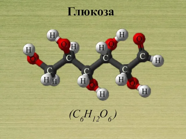 Глюкоза (С6Н12О6 )