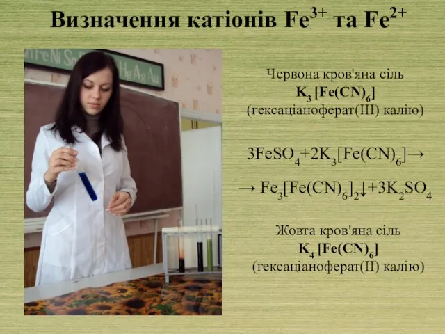 Визначення катіонів Fe3+ та Fe2+ Червона кров'яна сіль K3 [Fe(CN)6] (гексаціаноферат(ІІІ) калію)