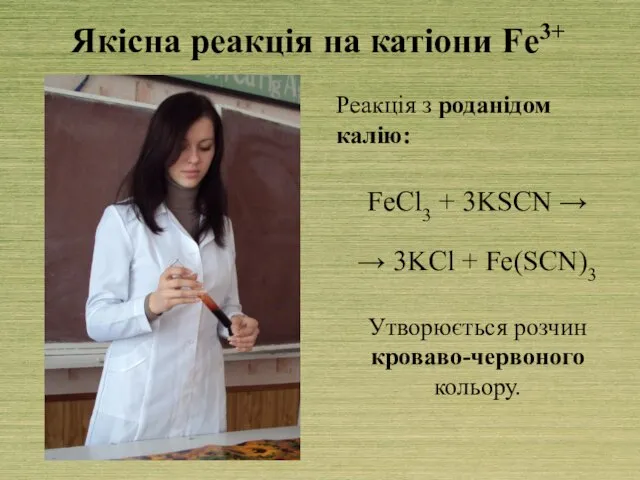 Якісна реакція на катіони Fe3+ Реакція з роданідом калію: FeCl3 + 3KSCN