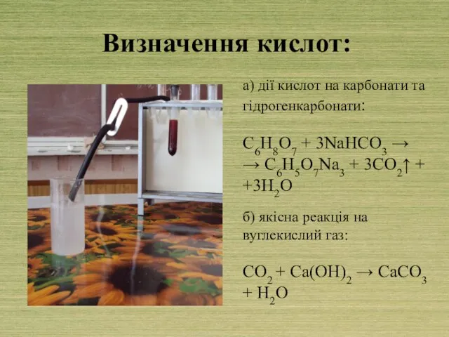 Визначення кислот: а) дії кислот на карбонати та гідрогенкарбонати: C6H8O7 + 3NaHCO3