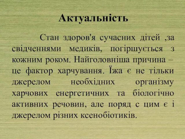 Актуальність Стан здоров'я сучасних дітей ,за свідченнями медиків, погіршується з кожним роком.