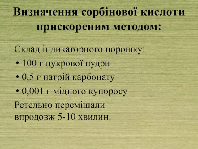 Визначення сорбінової кислоти прискореним методом: Склад індикаторного порошку: 100 г цукрової пудри