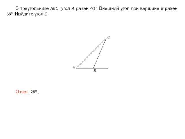 В треугольнике ABC угол A равен 40o. Внешний угол при вершине B