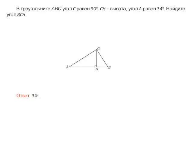 В треугольнике АВС угол C равен 90o, CH – высота, угол A