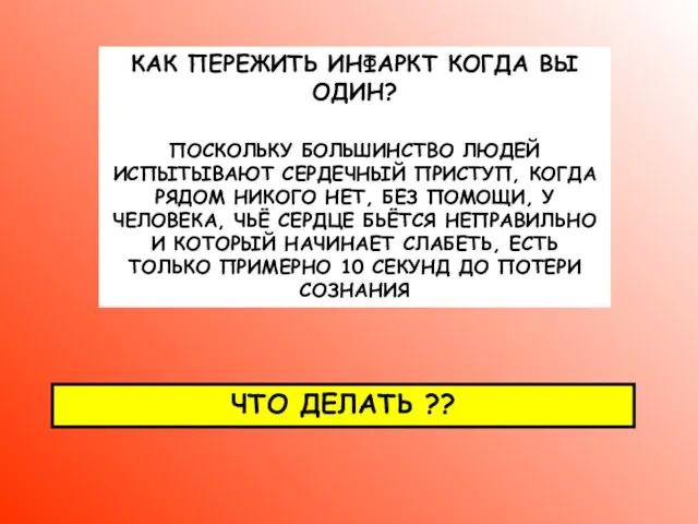 КАК ПЕРЕЖИТЬ ИНФАРКТ КОГДА ВЫ ОДИН? ПОСКОЛЬКУ БОЛЬШИНСТВО ЛЮДЕЙ ИСПЫТЫВАЮТ СЕРДЕЧНЫЙ ПРИСТУП,