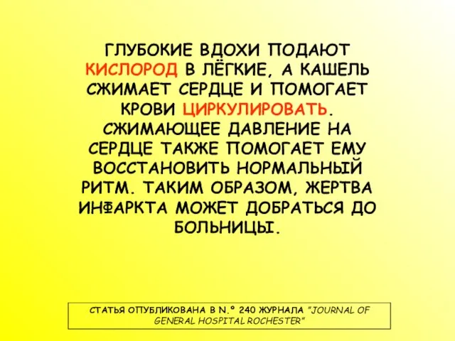 ГЛУБОКИЕ ВДОХИ ПОДАЮТ КИСЛОРОД В ЛЁГКИЕ, А КАШЕЛЬ СЖИМАЕТ СЕРДЦЕ И ПОМОГАЕТ