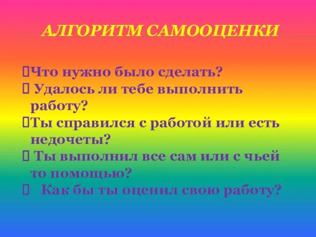 АЛГОРИТМ САМООЦЕНКИ Что нужно было сделать? Удалось ли тебе выполнить работу? Ты