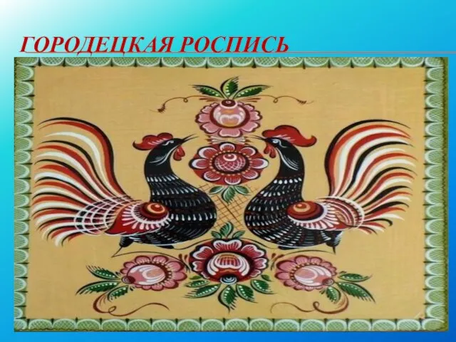 ГОРОДЕЦКАЯ РОСПИСЬ