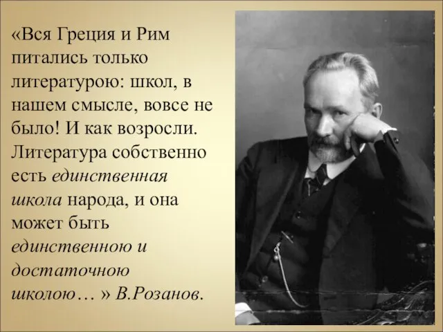 «Вся Греция и Рим питались только литературою: школ, в нашем смысле, вовсе