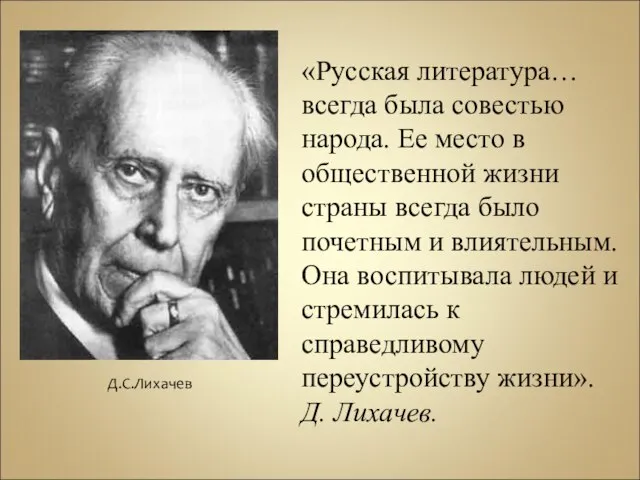 «Русская литература… всегда была совестью народа. Ее место в общественной жизни страны