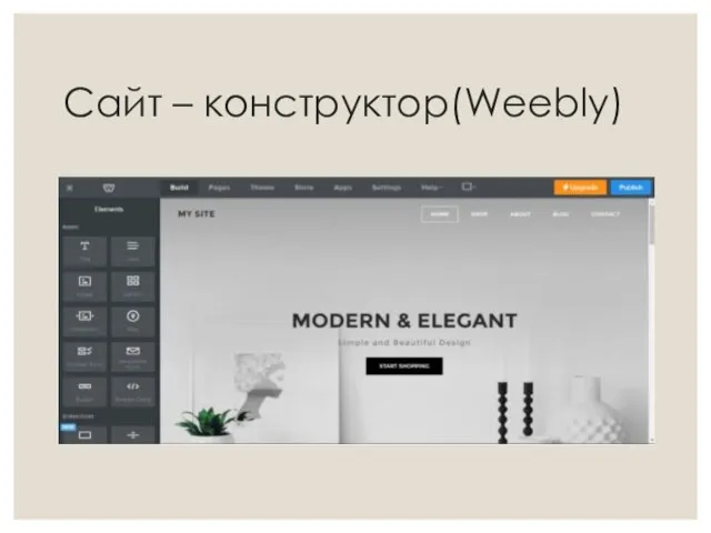 Сайт – конструктор(Weebly)