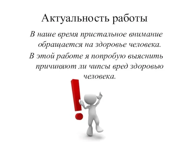 Актуальность работы В наше время пристальное внимание обращается на здоровье человека. В