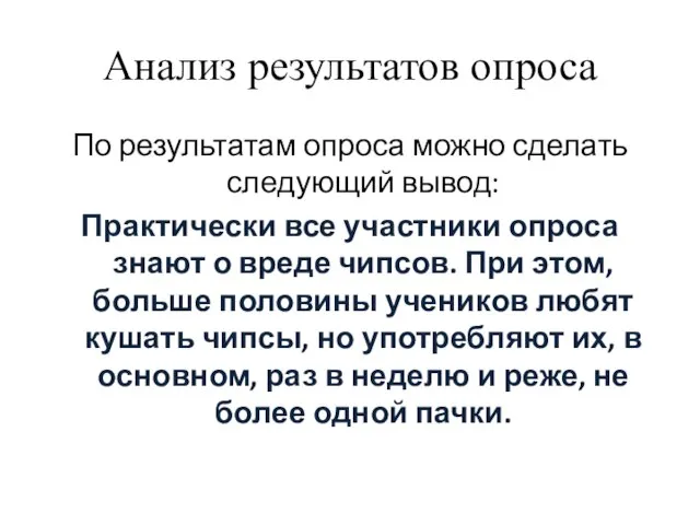 Анализ результатов опроса По результатам опроса можно сделать следующий вывод: Практически все