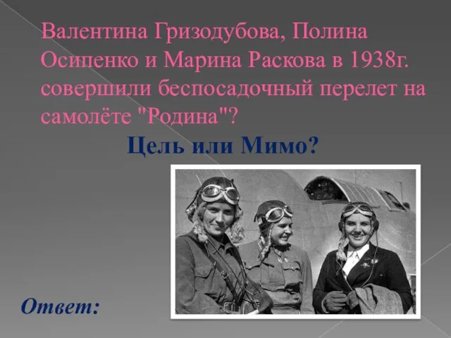 Валентина Гризодубова, Полина Осипенко и Марина Раскова в 1938г. совершили беспосадочный перелет