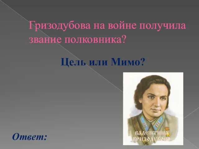 Гризодубова на войне получила звание полковника? Ответ: Цель или Мимо?