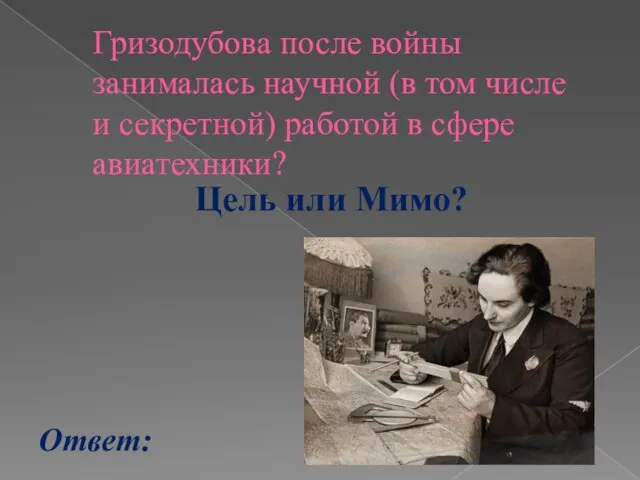 Гризодубова после войны занималась научной (в том числе и секретной) работой в