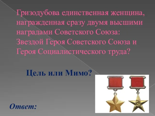 Гризодубова единственная женщина, награжденная сразу двумя высшими наградами Советского Союза: Звездой Героя