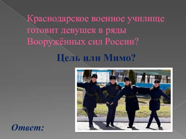 Краснодарское военное училище готовит девушек в ряды Вооружённых сил России? Цель или Мимо? Ответ: