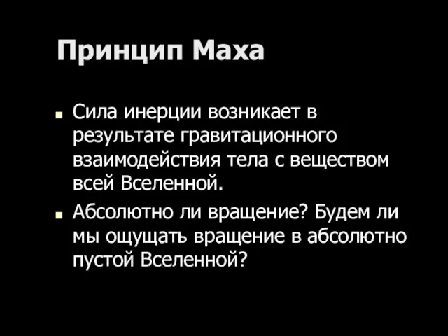 Принцип Маха Сила инерции возникает в результате гравитационного взаимодействия тела с веществом