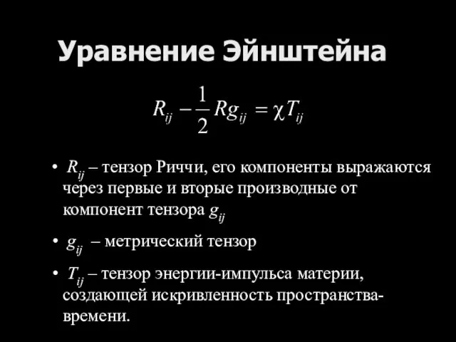 Уравнение Эйнштейна Rij – тензор Риччи, его компоненты выражаются через первые и