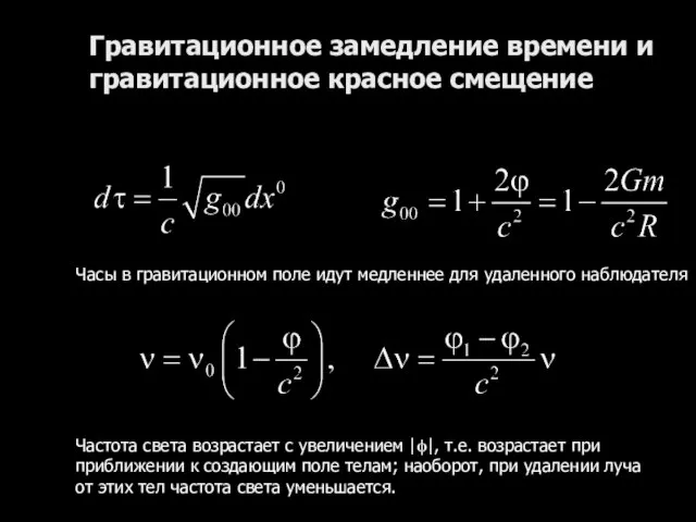 Гравитационное замедление времени и гравитационное красное смещение Часы в гравитационном поле идут