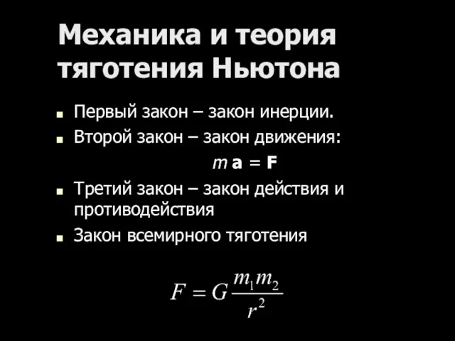 Механика и теория тяготения Ньютона Первый закон – закон инерции. Второй закон