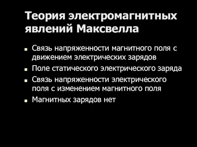 Теория электромагнитных явлений Максвелла Связь напряженности магнитного поля с движением электрических зарядов