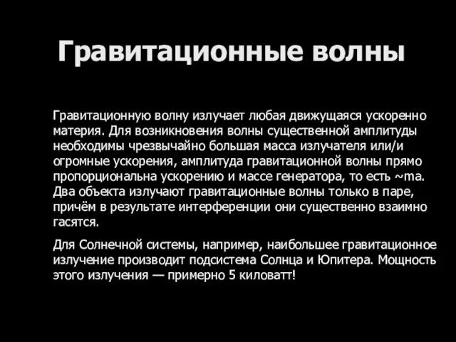 Гравитационные волны Гравитационную волну излучает любая движущаяся ускоренно материя. Для возникновения волны