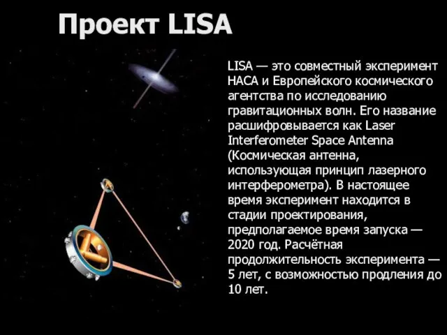 Проект LISA LISA — это совместный эксперимент НАСА и Европейского космического агентства