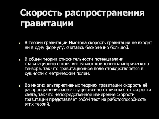 Скорость распространения гравитации В теории гравитации Ньютона скорость гравитации не входит ни