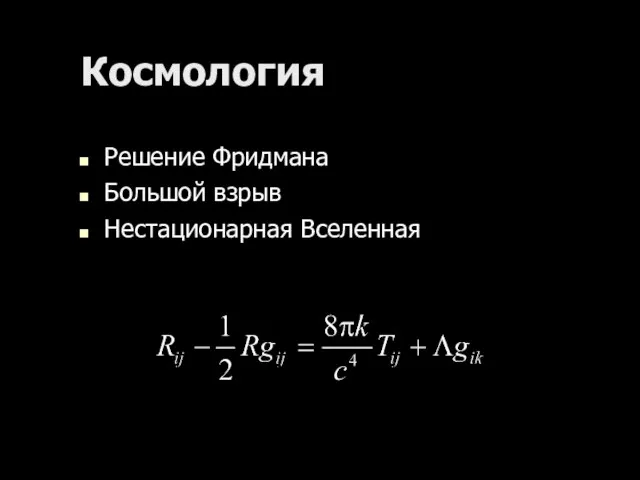 Космология Решение Фридмана Большой взрыв Нестационарная Вселенная