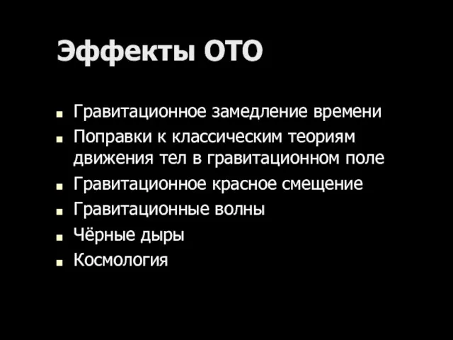 Эффекты ОТО Гравитационное замедление времени Поправки к классическим теориям движения тел в