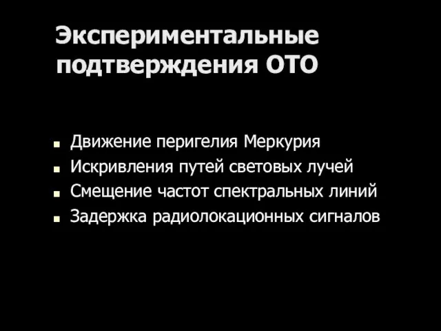 Экспериментальные подтверждения ОТО Движение перигелия Меркурия Искривления путей световых лучей Смещение частот