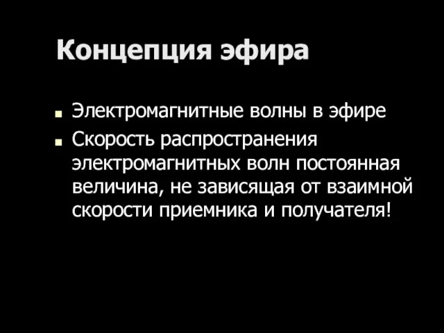 Концепция эфира Электромагнитные волны в эфире Скорость распространения электромагнитных волн постоянная величина,