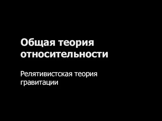 Общая теория относительности Релятивистская теория гравитации