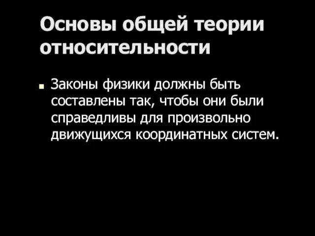 Основы общей теории относительности Законы физики должны быть составлены так, чтобы они