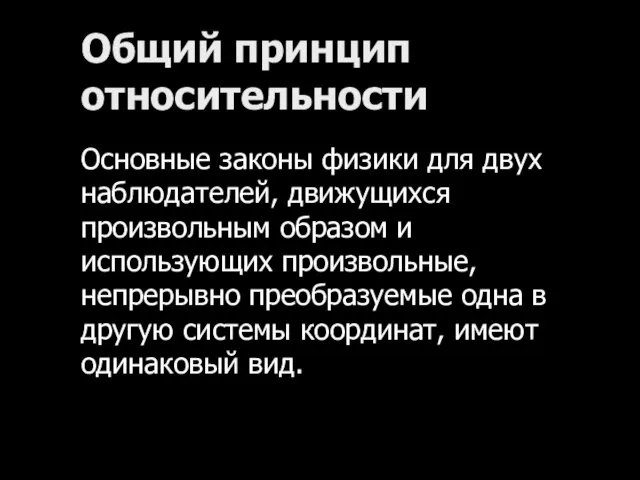 Общий принцип относительности Основные законы физики для двух наблюдателей, движущихся произвольным образом