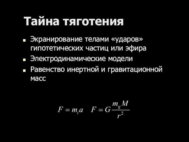 Тайна тяготения Экранирование телами «ударов» гипотетических частиц или эфира Электродинамические модели Равенство инертной и гравитационной масс