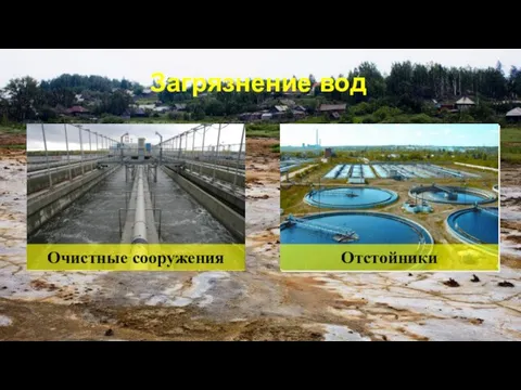 Загрязнение вод Очистные сооружения Отстойники