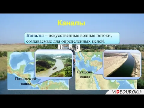 Каналы – искусственные водные потоки, создаваемые для определенных целей. Суэцкий канал Панамский канал Каналы