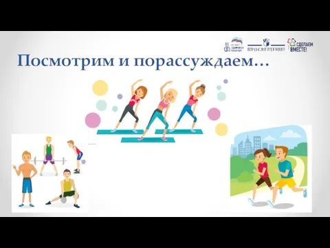 Посмотрим и порассуждаем…