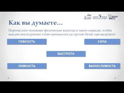 Перечислите основные физические качества в таком порядке, чтобы каждое последующее слово начиналось