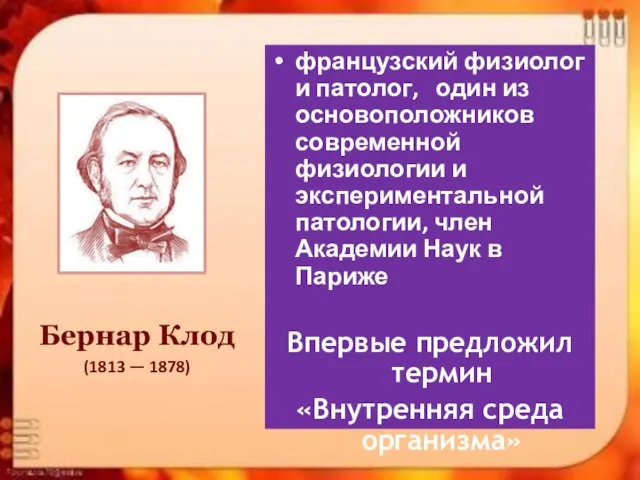 французский физиолог и патолог, один из основоположников современной физиологии и экспериментальной патологии,