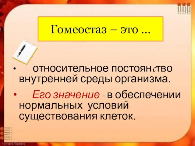 Гомеостаз – это … относительное постоянcтво внутренней среды организма. Его значение -