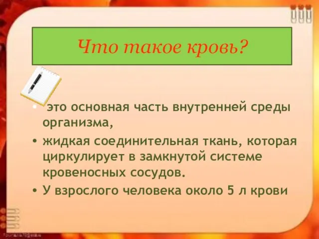 Что такое кровь? это основная часть внутренней среды организма, жидкая соединительная ткань,