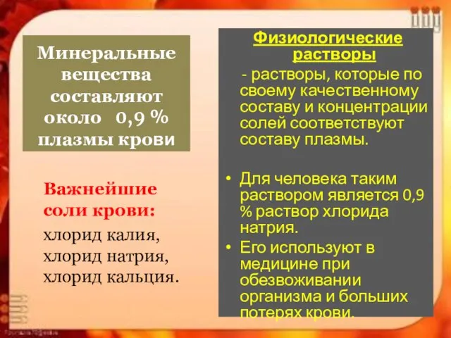 Минеральные вещества составляют около 0,9 % плазмы крови Физиологические растворы - растворы,