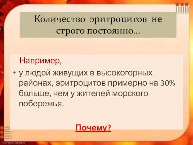 Количество эритроцитов не строго постоянно… Например, у людей живущих в высокогорных районах,