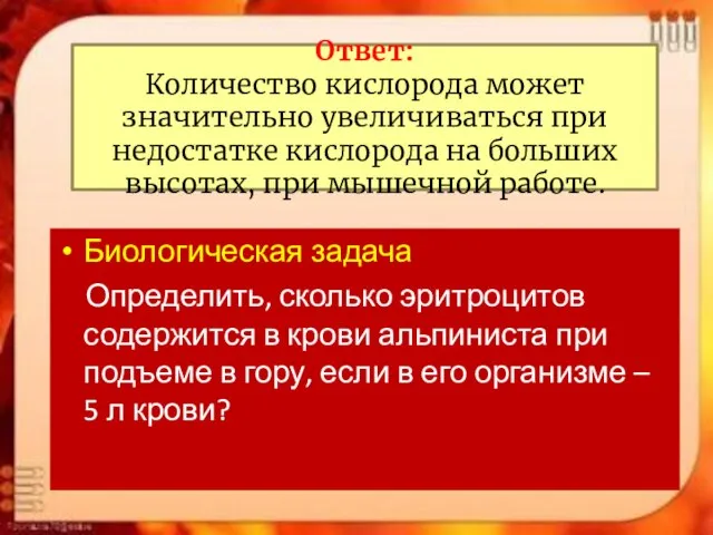 Ответ: Количество кислорода может значительно увеличиваться при недостатке кислорода на больших высотах,