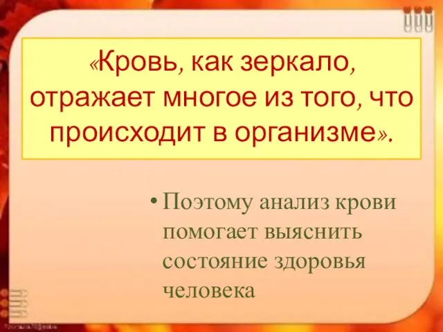 «Кровь, как зеркало, отражает многое из того, что происходит в организме». Поэтому